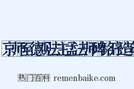 京师至德观法主孟法师碑铭序造句是什么意思的图片